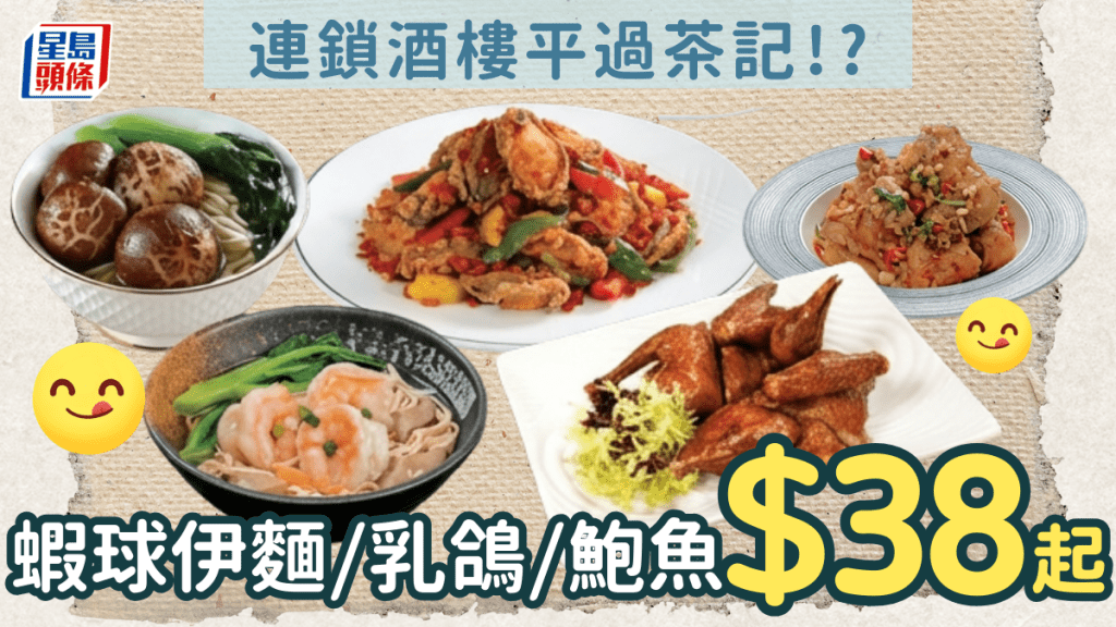 連鎖酒樓大特價！蝦球伊麵/乳鴿/避風塘鮑魚$38起 午市限定供應