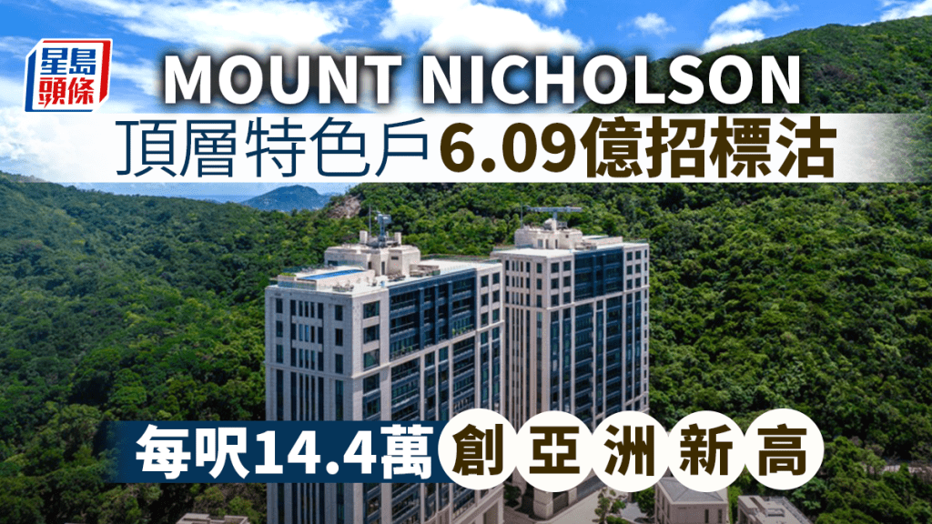MOUNT NICHOLSON頂層特色戶6.09億招標沽 每呎14.4萬創亞洲新高