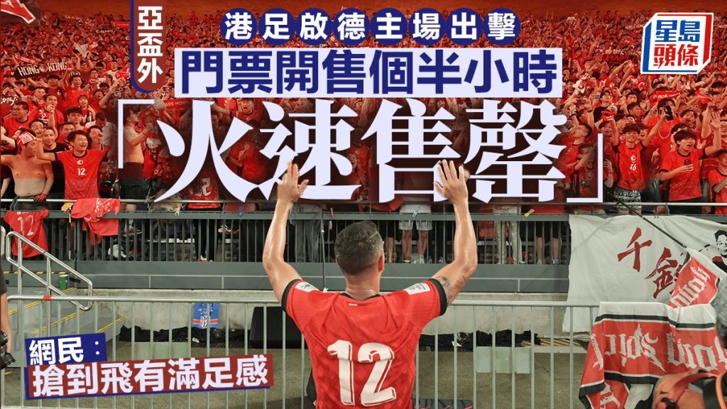 香港VS孟加拉│啟德體育園上演 門票今早開售「火速售罄」 社交媒體掀起晒飛潮