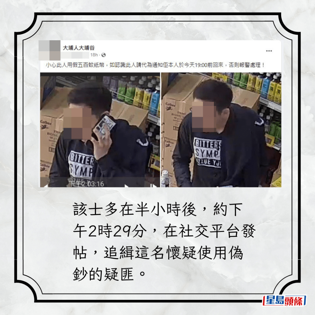 該士多在半小時後，約下午2時29分，在社交平台發帖，追緝這名懷疑使用偽鈔的疑匪。