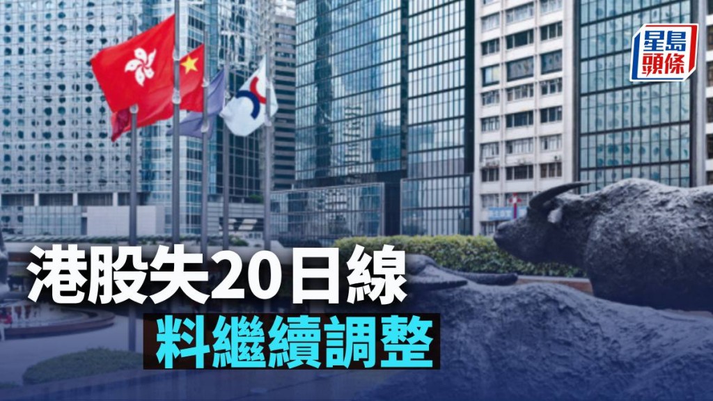 港股失20日線 料繼續調整|古天后