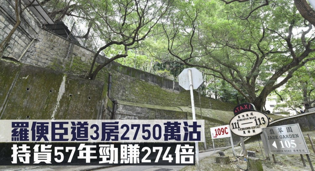 羅便臣道3房2750萬沽,持貨57年勁賺274倍。