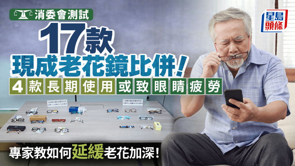 消委会老花眼镜︱17款现成老花镜 4款长期使用或致眼睛疲劳 专家教如何延缓老花加深！