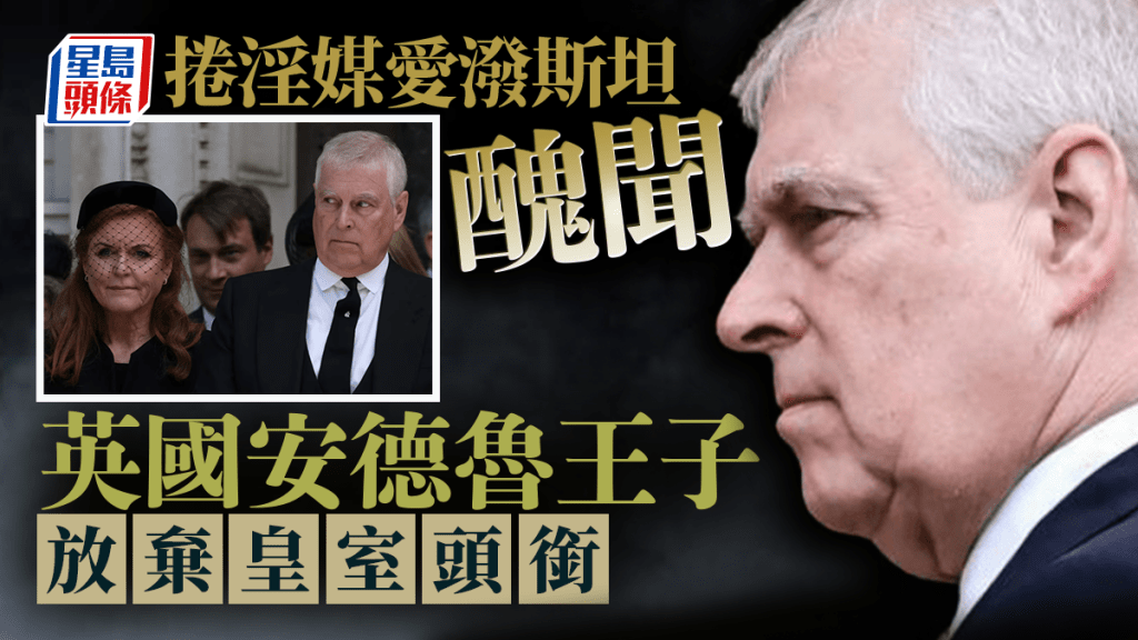 「富豪淫媒」愛潑斯坦案再升溫 英國安德魯王子宣布放棄皇室頭銜