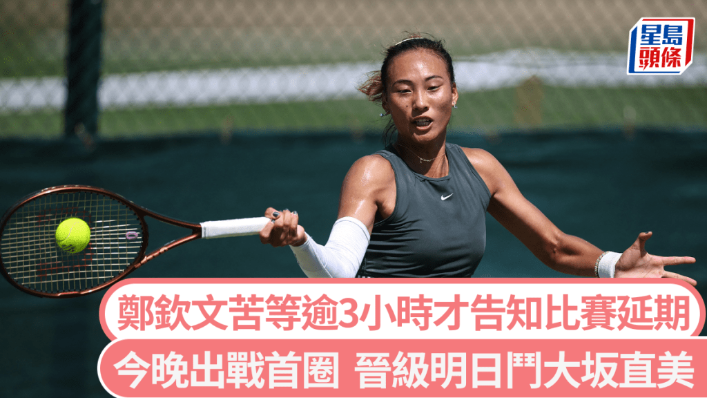 鄭欽文苦等逾3小時才告知比賽延期。路透社