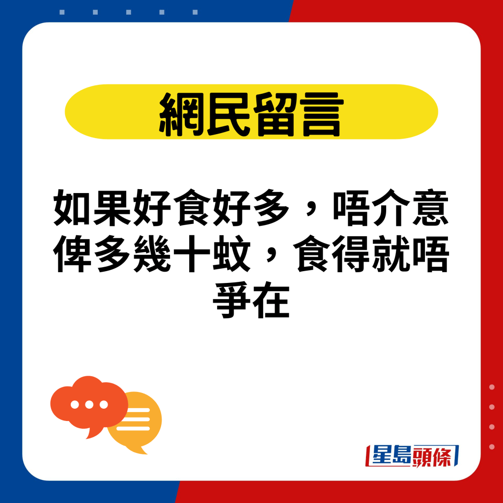 如果好食好多，唔介意俾多几十蚊，食得就唔争在