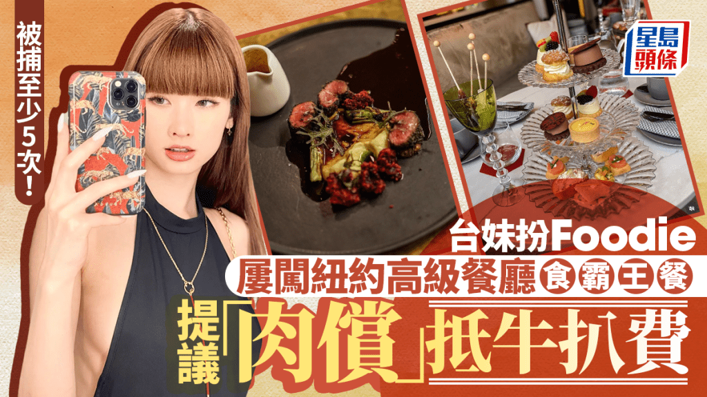 紐約女扮Foodie周圍食霸王餐 多間高級餐廳受害