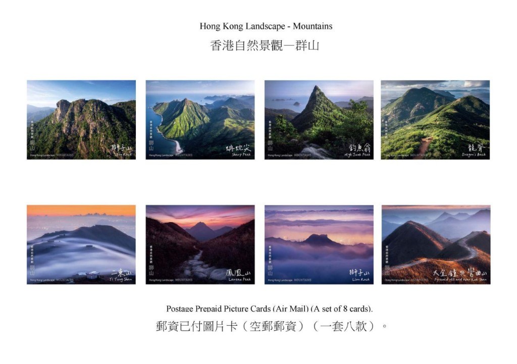 香港郵政發行以「香港自然景觀——群山」為題的特別郵票及相關集郵品。圖示郵資已付圖片卡（空郵郵資）