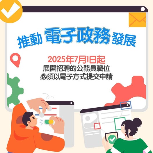 政府積極推動電子政務發展。楊何蓓茵fb 政府積極推動電子政務發展。楊何蓓茵fb