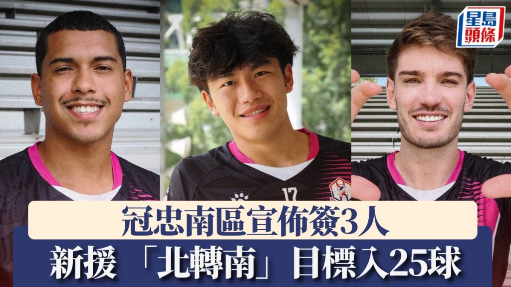 由左至右：冠忠南區宣佈簽下舒拉普、梁高銘及梅里路。球會IG圖