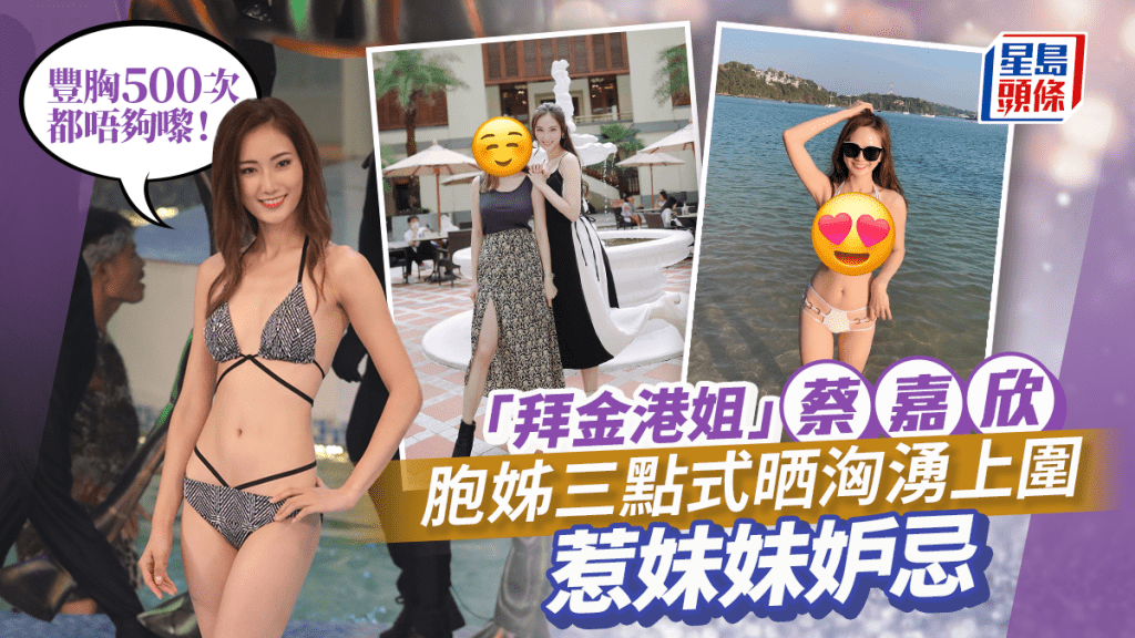 「拜金港姐」蔡嘉欣胞姊三點式晒洶湧上圍 惹妹妹妒忌：豐胸500次都唔夠嚟