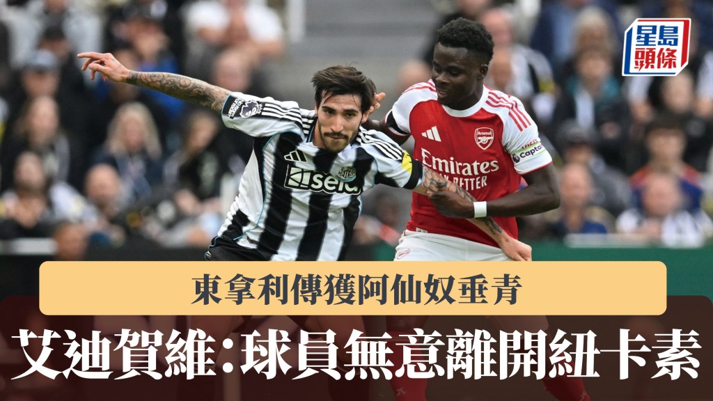 英聯盃｜東拿利傳獲阿仙奴垂青 艾迪賀維：球員無意離開紐卡素。法新社