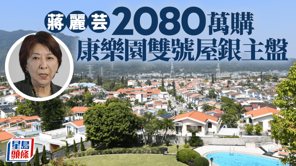 蔣麗芸2080萬購康樂園雙號屋銀主盤。