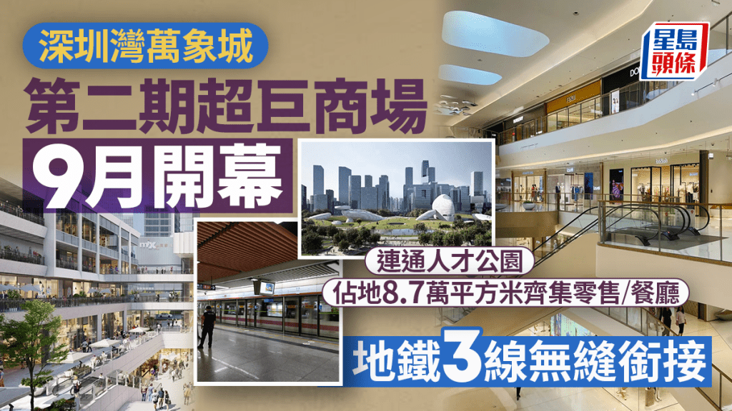 深圳灣萬象城二期9月開幕!8.7萬平方米新商場 無縫銜接地鐵3線 Hoka/榮耀/米芝蓮餐廳