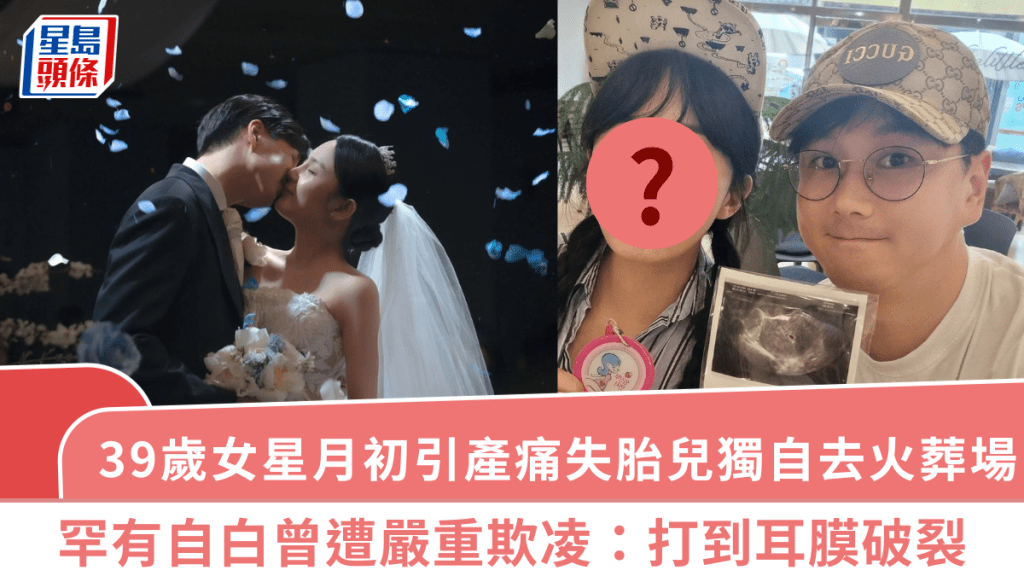 39歲女星月初引產痛失胎兒獨自去火葬場  罕有自白曾遭嚴重欺凌：打到耳膜破裂