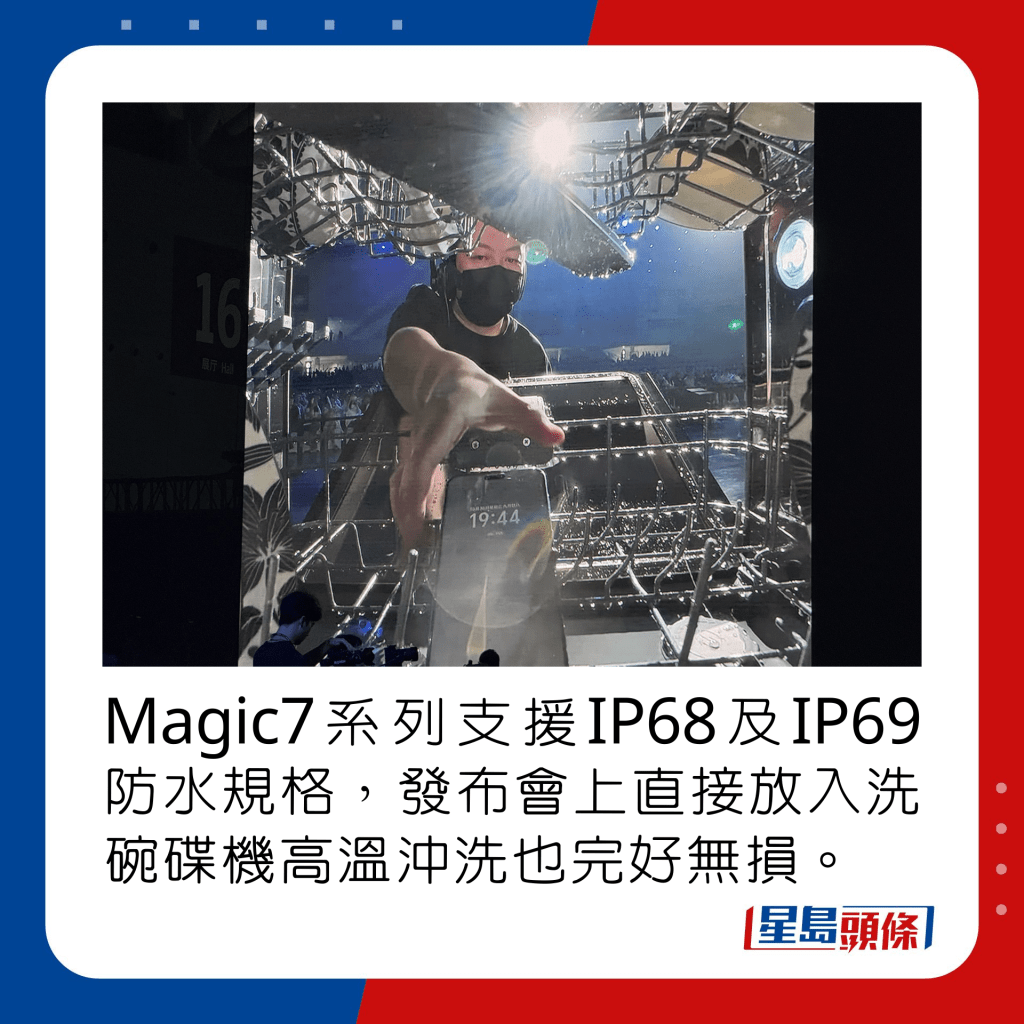 Magic7系列支援IP68及IP69防水规格，发布会上直接放入洗碗碟机高温冲洗也完好无损。