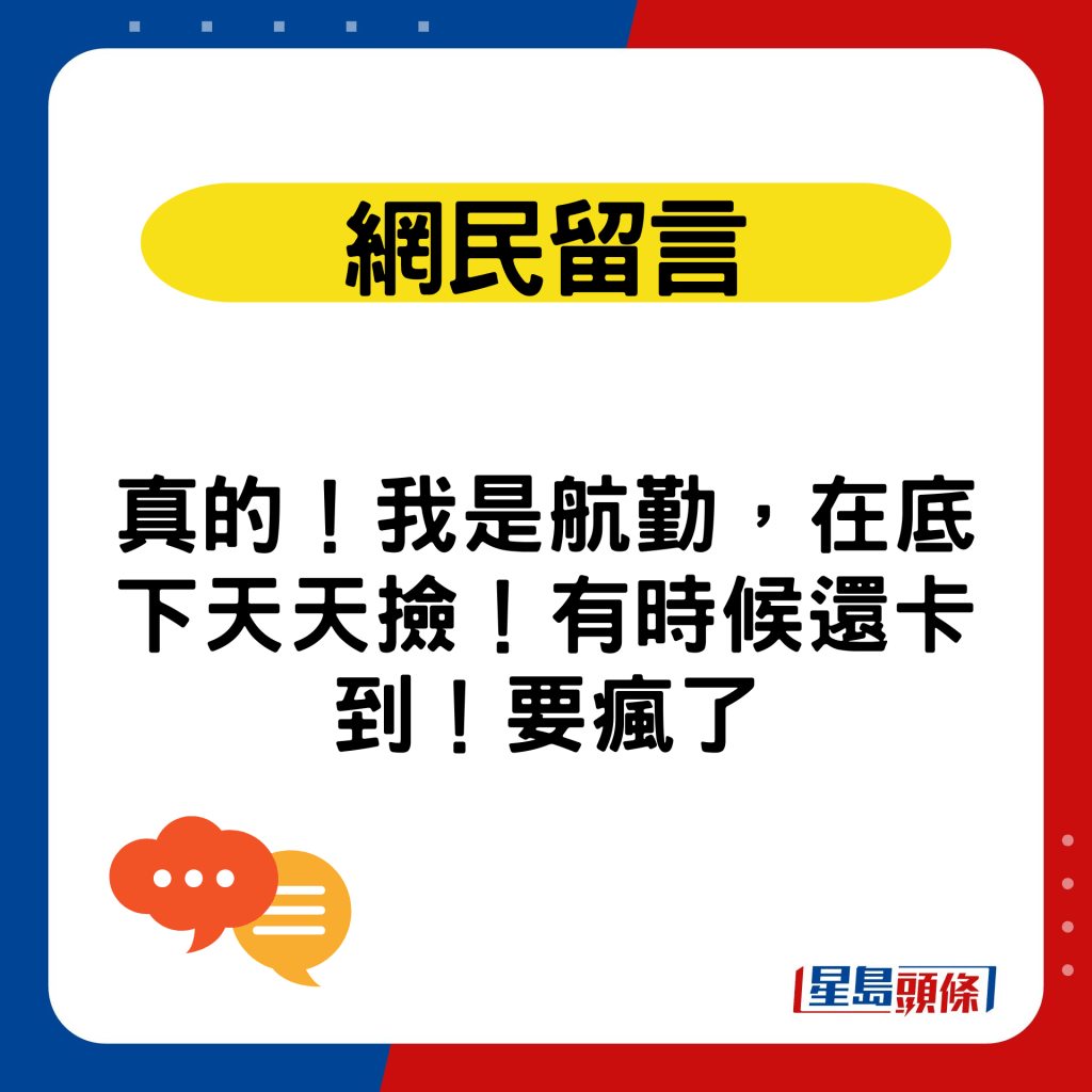 真的！我是航勤，在底下天天撿！有時候還卡到！要瘋了