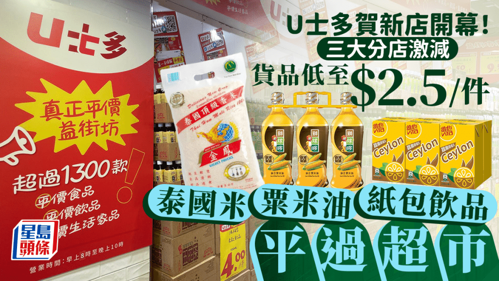 U士多荃灣/屯門/粉嶺開幕！新店優惠$2.5起 泰國香米/粟米油大減價 $10即食麵/罐頭