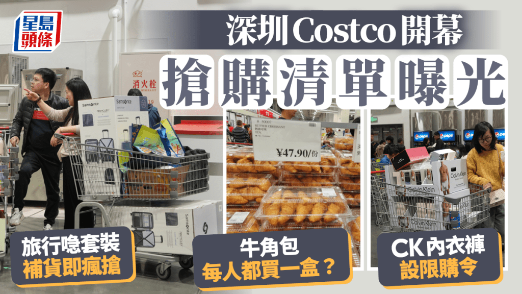 深圳Costco開幕︱搶購清單曝光！牛角包必買 士多啤梨售罄 一款行李喼補貨即瘋搶