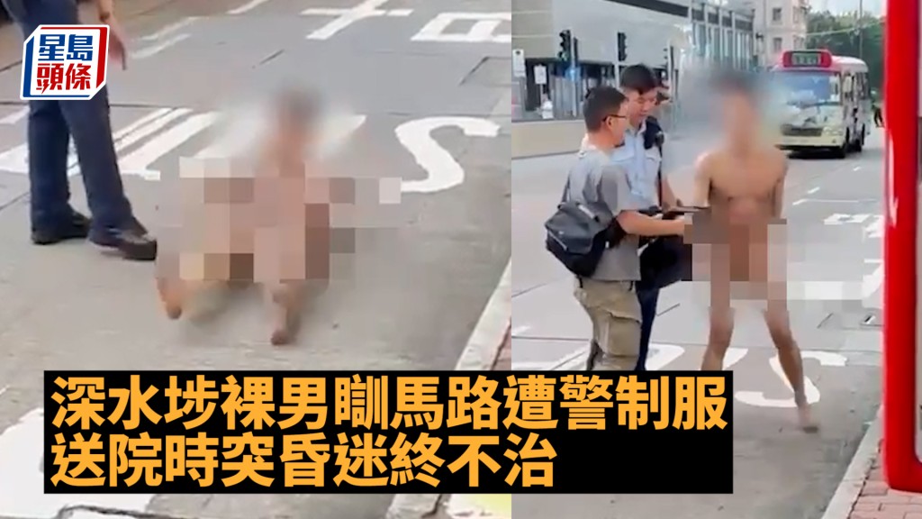 深水埗裸男|大字形瞓馬路遭警制服 送院時突昏迷終不治