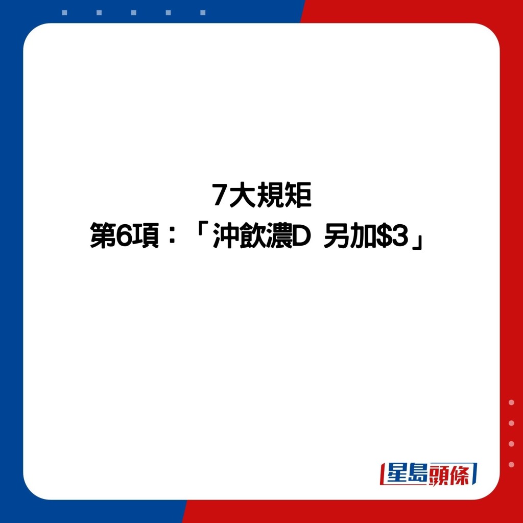 7大规矩 第6项：「冲饮浓D 另加$3」