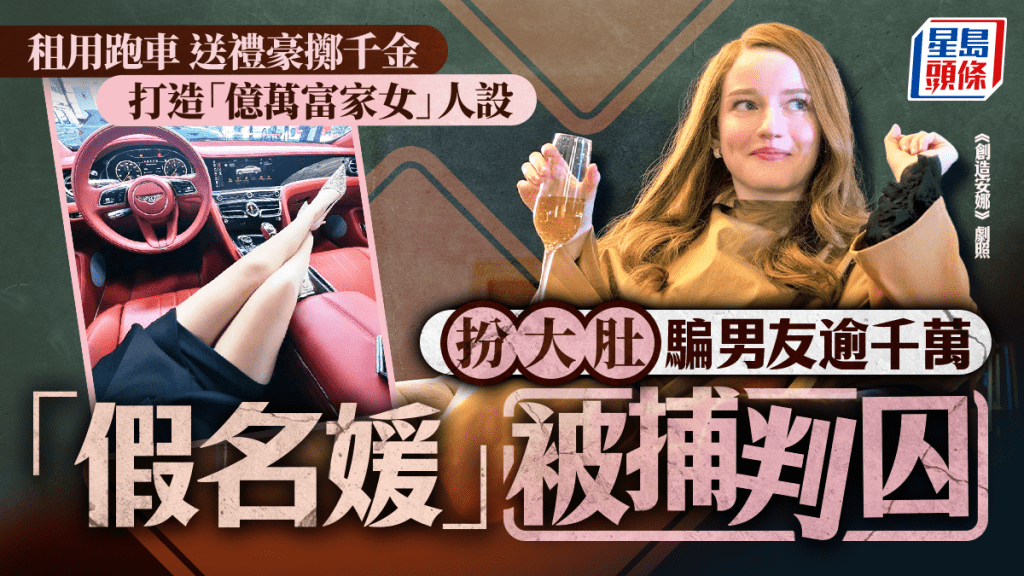 上流大騙局︱深圳「假名媛」被判13年  租豪車僱人充媽  扮大肚呃男友逾千萬