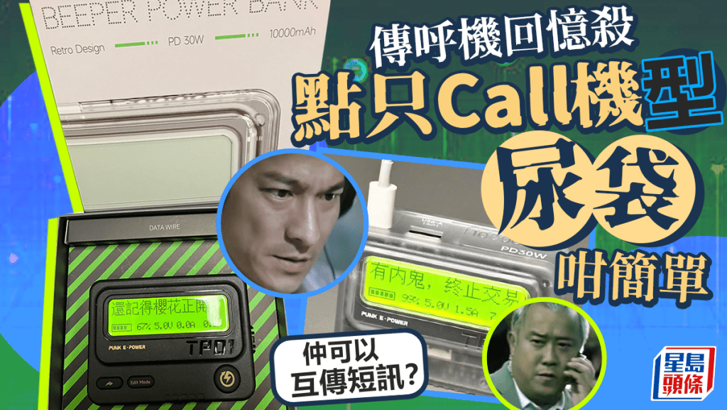 傳呼機回憶殺 Call機型尿袋可傳短訊？ 網民念念不忘呢一句......（劉德華和曾志偉小圖為《無間道》劇照）  ​