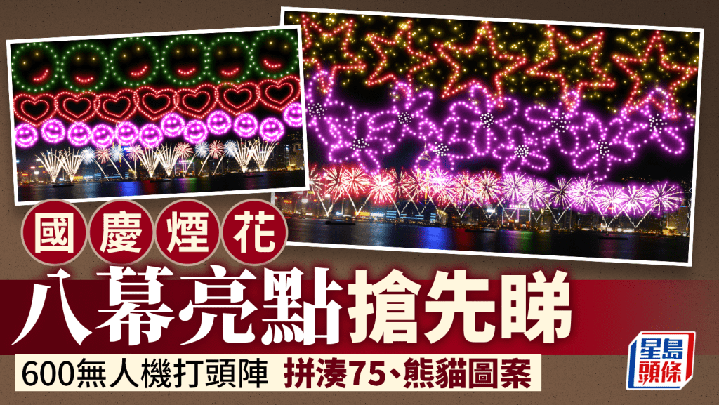 國慶75周年︱31888枚煙花匯演 無人機打頭陣 拼湊75字樣及熊貓圖案