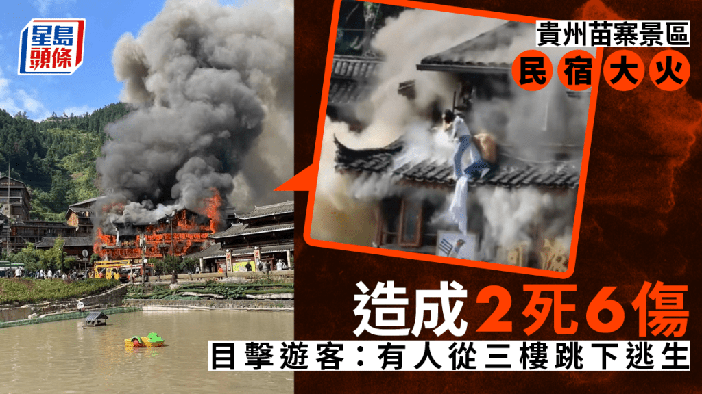 貴州西江千戶苗寨景區民宿火災,有人三樓跳下逃生,景區目前已關閉。