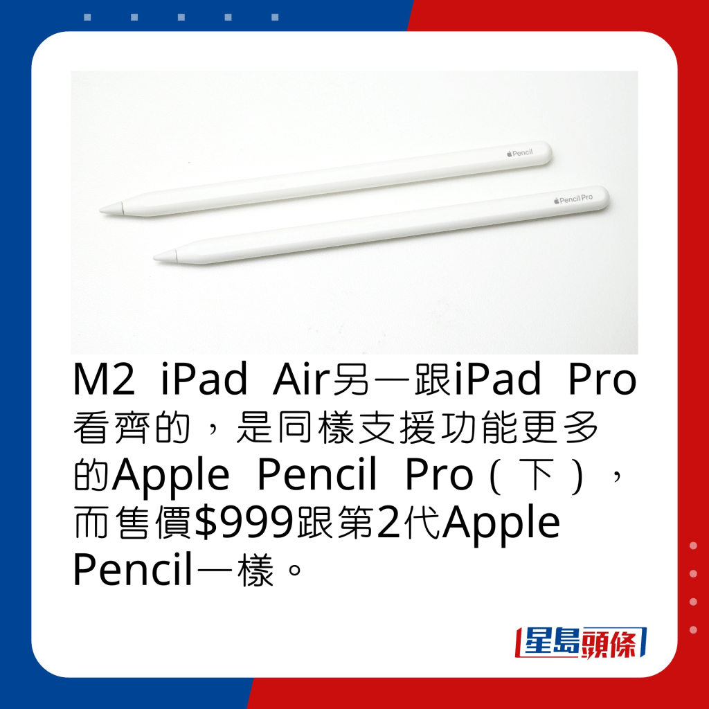 M2 iPad Air另一跟iPad Pro看齊的，是同樣支援功能更強的Apple Pencil Pro（下），而售價$999跟第2代Apple Pencil一樣。