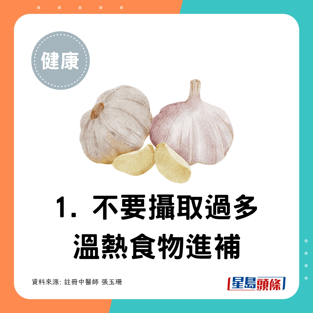 1. 不要摄取过多温热食物进补