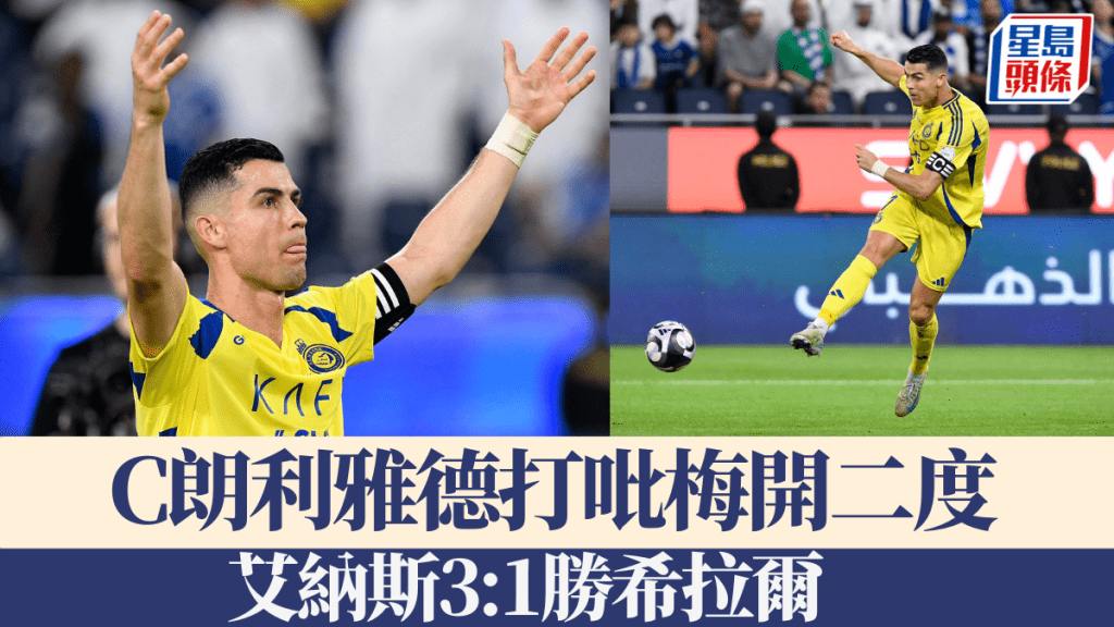 C朗拿度領艾納斯勝出利雅德打吡，不刻意追逐1000球紀錄。REUTERS