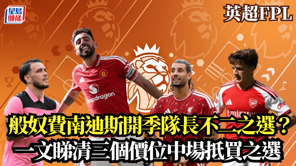 般奴費南迪斯開季隊長不二之選？ 一文睇清三個價位中場抵買之選
