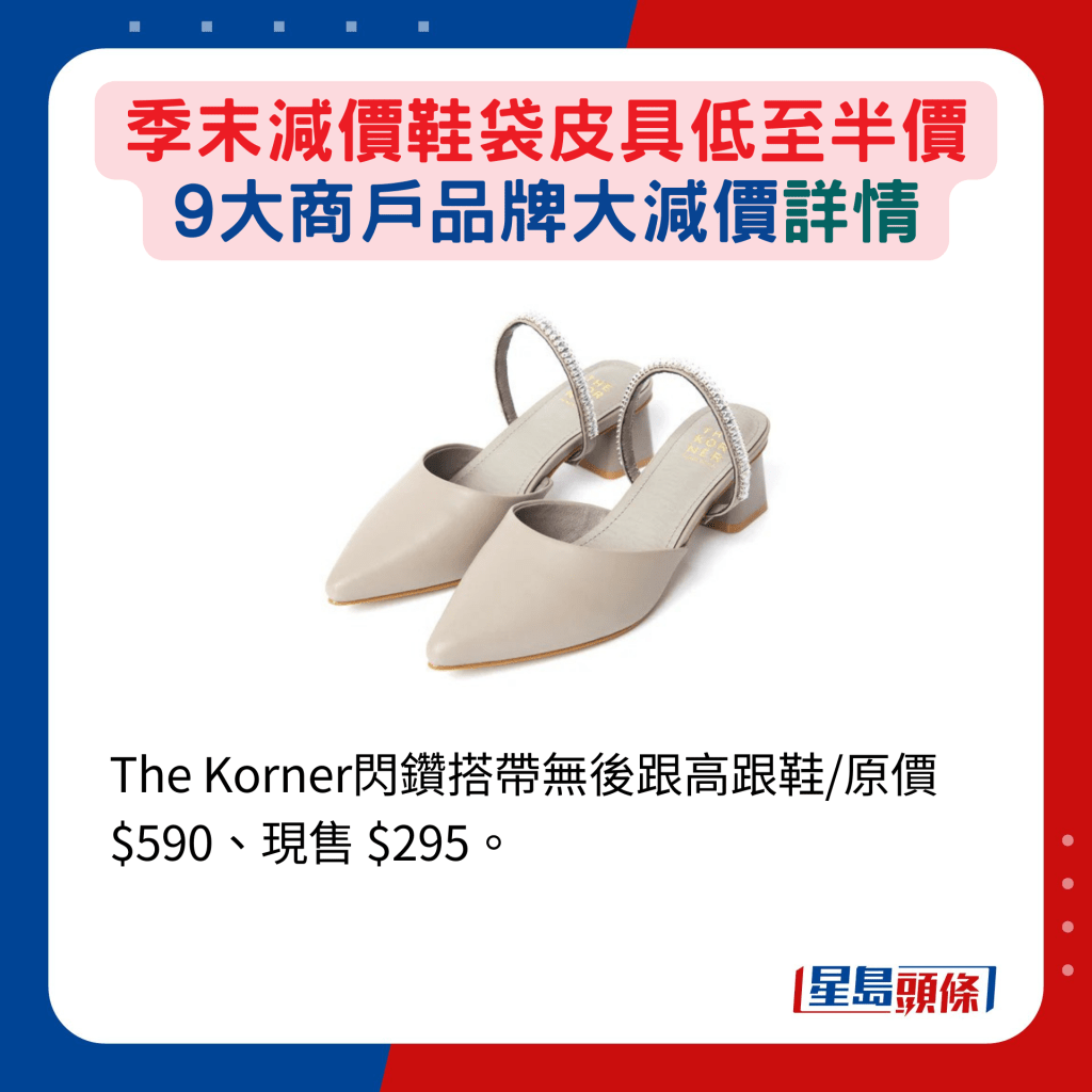 The Korner闪钻搭带无后跟高跟鞋/原价$590、现售 $295。