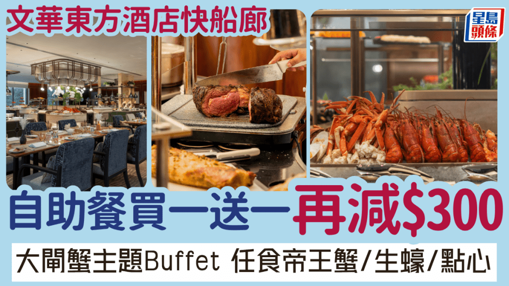 文華東方酒店自助餐買一送一再減$300!$433/位起歎大閘蟹主題Buffet 任食帝王蟹/生蠔/點心