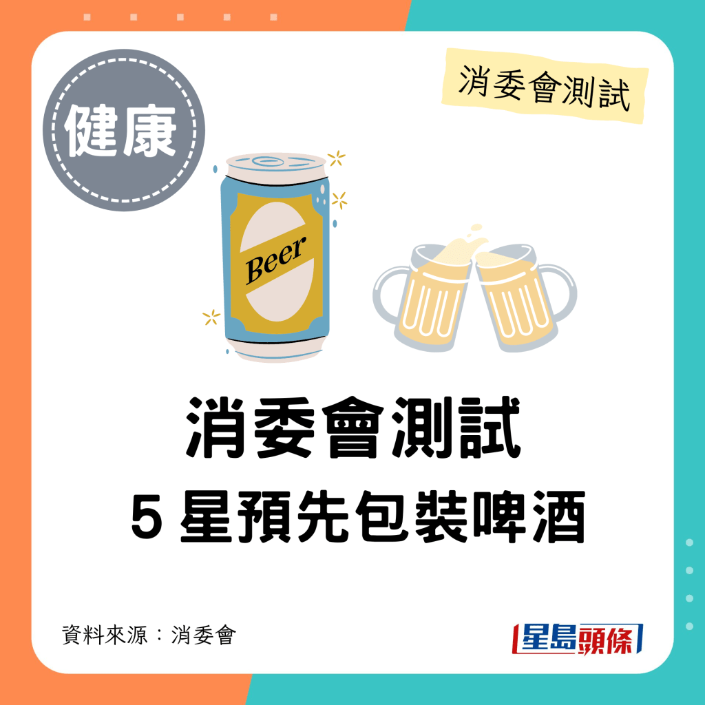 消委會啤酒推介名單｜10款啤酒獲5星滿分