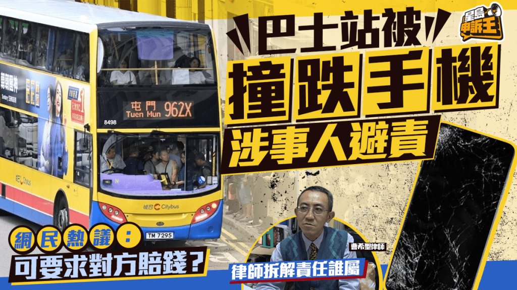 星島申訴王｜巴士站被撞跌手機 涉事人避責 網民熱議：可要求對方賠錢？