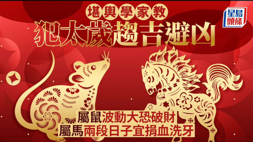 堪輿學家教犯太歲趨吉避凶 屬鼠波動大恐破財 屬馬兩段日子宜捐血洗牙