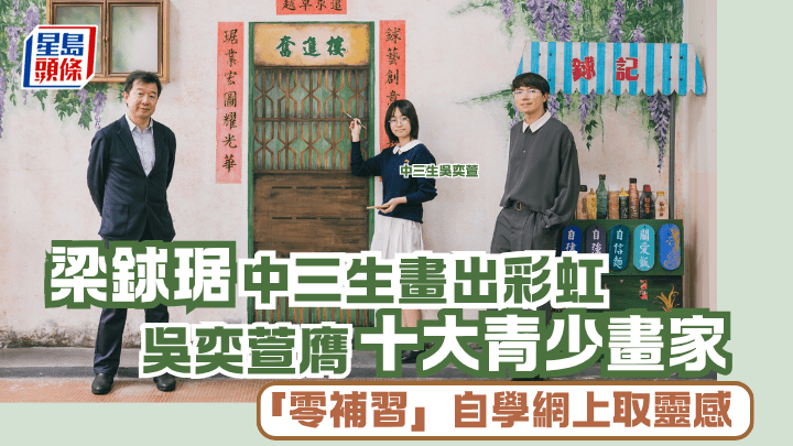 順德聯誼總會梁銶琚中學校長英佩詞（左）指出，校園隨處可見學生的視藝作品，如背後由舊生創作的壁畫，正是校方重視藝術傳統的體現；旁為中三生吳奕萱（中）及視藝科老師何浩然（右）