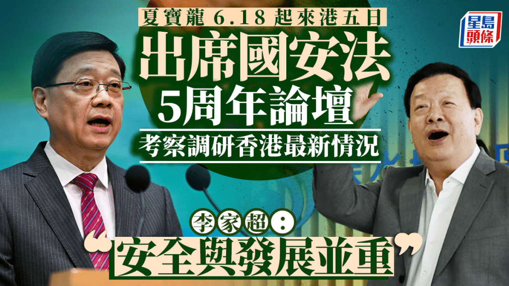 李家超：港澳辦主任夏寶龍6月18至22日來港 出席國安法5周年論壇、考察調研香港最新情況