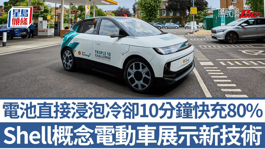 Shell研发概念电动车Triple 10 Challenge，用以展示崭新浸泡式冷却技术。