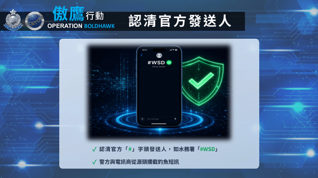 警方提醒市民，官方短訊開頭有「#」 。