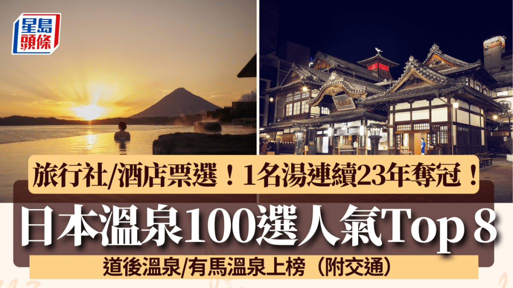 日本溫泉100選人氣Top8！道後溫泉/有馬溫泉上榜 1名湯連續23年奪冠