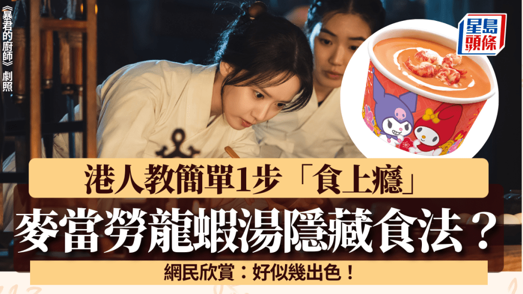 麥當勞龍蝦湯再有新隱藏食法！港人教簡單1步「食上癮」 網民：好似幾出色！