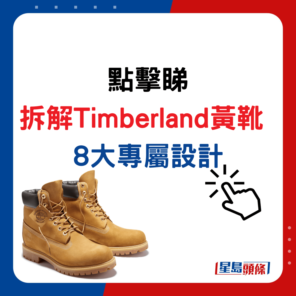 點擊睇拆解Timberland黃靴8大專屬設計
