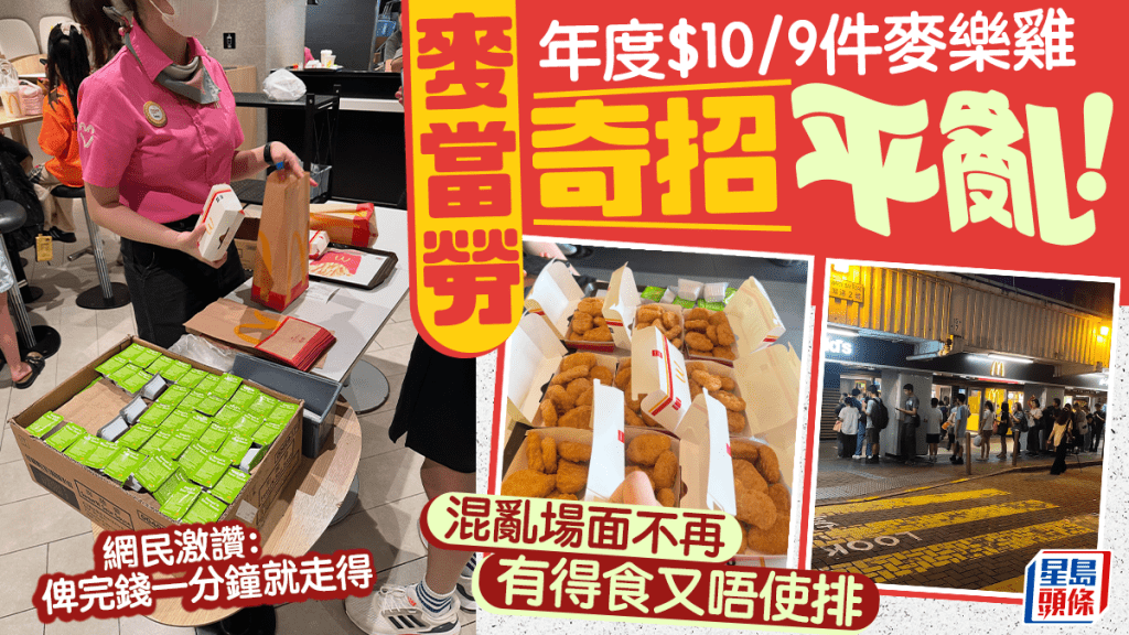 麦当劳「奇招平乱」！告别$10九件麦乐鸡沦陷长龙 1招分流获网民激赞：不愧系全球最繁忙老麦