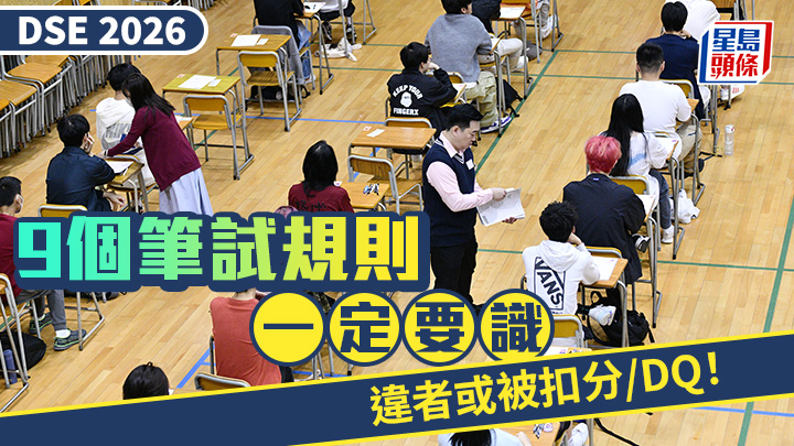 DSE 2026｜9個筆試規則一定要識 違者或被扣分/DQ！