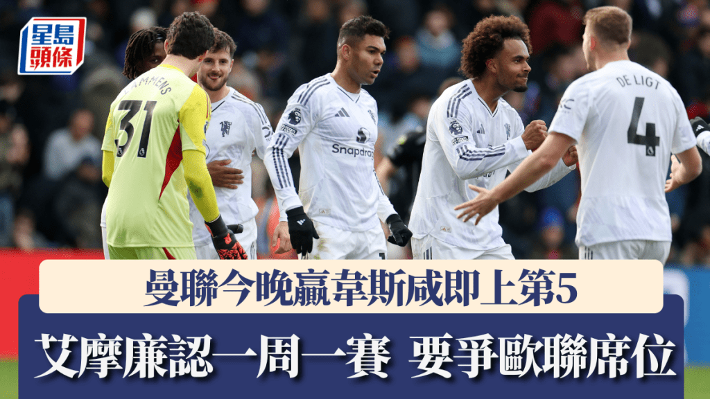 曼聯今晚贏韋斯咸即上第5。路透社