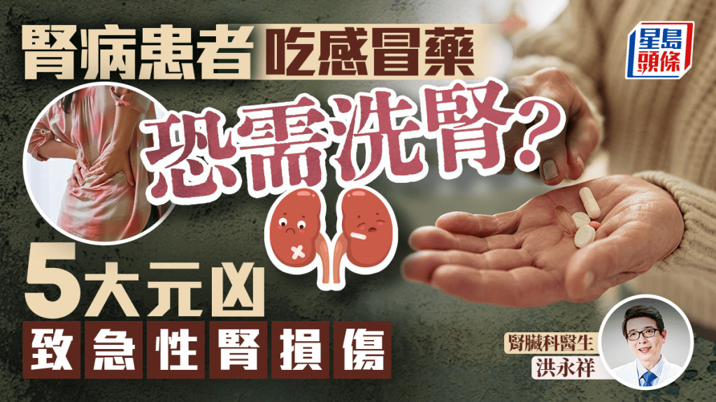 腎病患者吃感冒藥恐需洗腎？醫揭5大元凶致急性腎損傷 尿變少竟是警號？