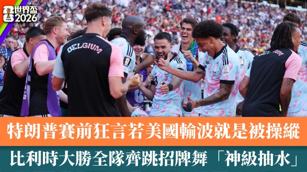 比利時大勝全隊齊跳特朗普招牌舞「神級抽水」。